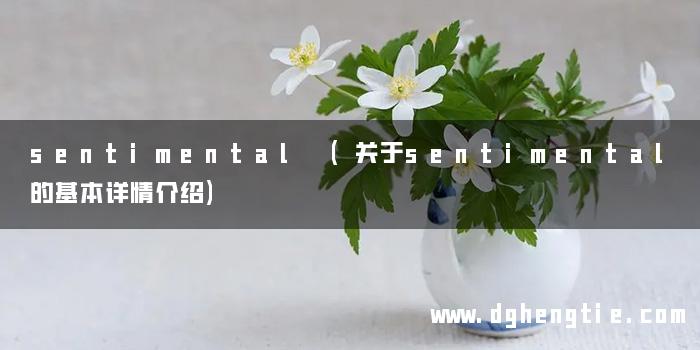 sentimental (关于sentimental的基本详情介绍)